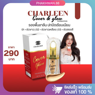 [New!!2023] ฟรีฟองน้ำไข่ ❤️CHARLEEN FDT cover &amp; glow รองพื้นชาลีน รองพื้นแม่เป้ง ปกปิดเรียบเนียน ผสมสารป้องกันแดด บางเบา