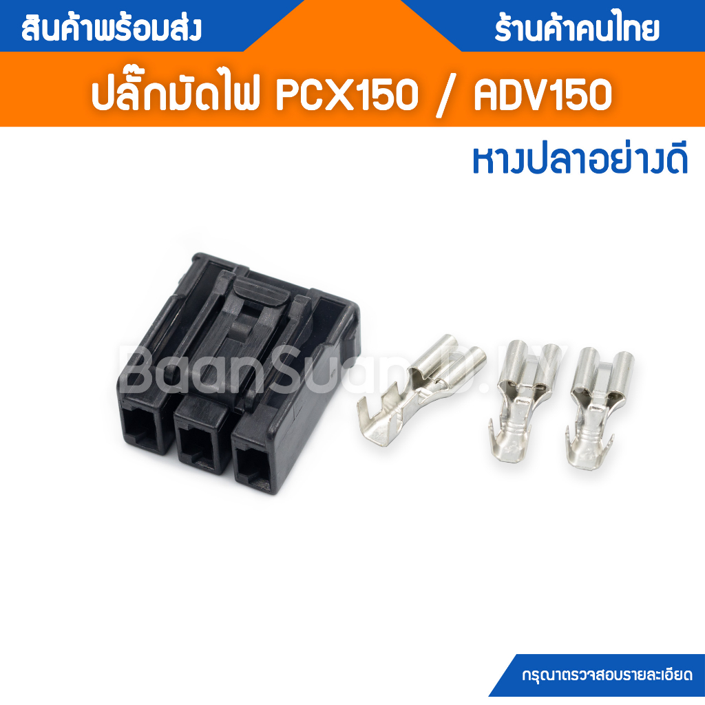ปลั๊กมัดไฟ ปลั๊กกล่อง สำหรับ PCX150 ADV150