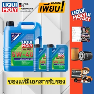 (ส่งฟรี+ของแถมเพียบ!)LIQUI MOLY Leichtlauf HC7 5W-40 Benzin, Dieselน้ำมันเครื่องสังเคราะห์แท้เบนซิน และ ดีเซล 1,5,7 ลิตร