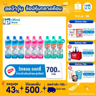 วิกซอล ออกซี่ นำยาล้างห้องน้ำและสุขภัณฑ์ 700 มล. แพ็ค 3 ชิ้น