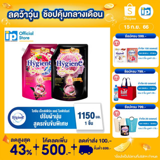 ไฮยีน เอ็กซ์เพิร์ท แคร์ ไลฟ์เซ้นท์ น้ำยาปรับผ้านุ่มสูตรเข้มข้นพิเศษ 1150 มล.กลิ่นเลิฟลี่ บลูม และ พีโอนี บลูม