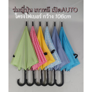 ร่ม ญี่ปุ่น เกาหลี 24นิ้ว AUTO ไฟเบอร์ รหัส24F สีหวานๆ น่ารัก สวยมาก ร่มกันแดด กันน้ำ ร่มราคาถูก ผลิตไทย งานส่งออก ใช้ดี