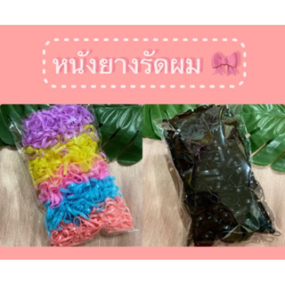 🎀หนังยางรัดผมสีพาสเทลเส้นใหญ่(1ห่อ 50g)🎀