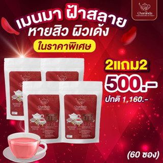 ( 2 แถม 2 ) ❤️  ชามินดา Chaminda (60 ซอง) ชากุหลาบผสมกระเจี๊ยบ ชาสมุนไพร บำรุงสุขภาพภายในผู้หญิง ของแท้ 💯%