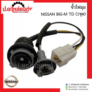 ขั้วไฟมุม นิสสันบิ๊กเอ็ม ทีดี (Nissan Big-M TD)