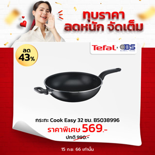 กระทะ Tefal กระทะทรงวอค  Cook Easy รุ่น B5038996 ขนาด 32 ซม. ก้นลึก