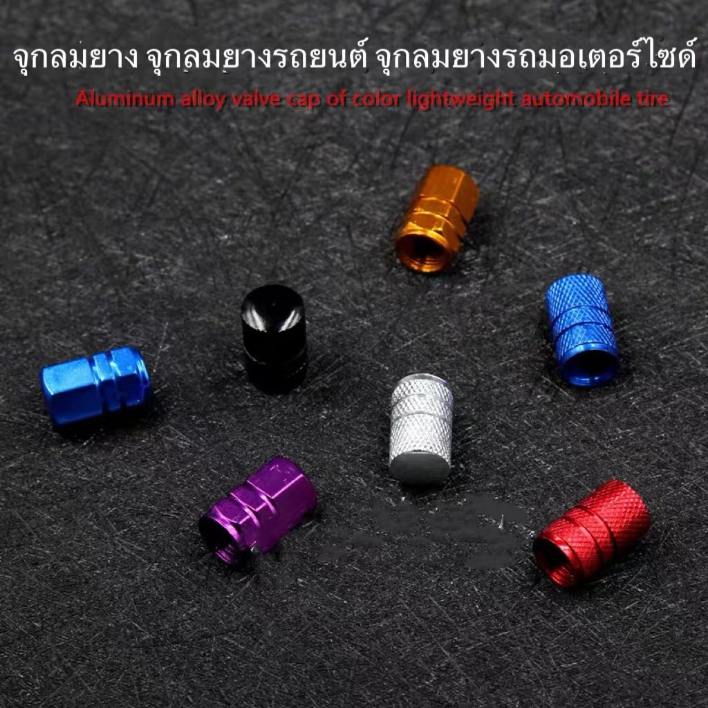 แพ๊ค 4 ชิ้น จุกลมยางรถยนต์ จุกลมยาง จุกลมมอเตอร์ไซด์ จุกลมอลูมิเนียม