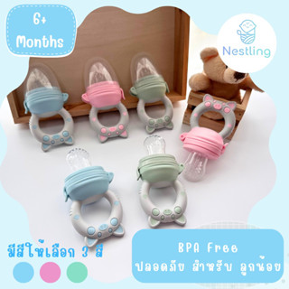 Nestling product จุกใส่ผลไม้ สำหรับ เด็ก 6เดือนขึ้นไป ฝึกทาน ปลอดภัย BPA Free