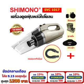 [โค้ดลดสูงสุด1200] SHIMONO SVC 1017 เครื่องดูดฝุ่นพร้อมท่ออ่อนพรีเมี่ยม