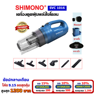 [โค้ดลดสูงสุด1200] SHIMONO SVC 1016 เครื่องดูดฝุ่นแบบมือถือพลังไซโคลน