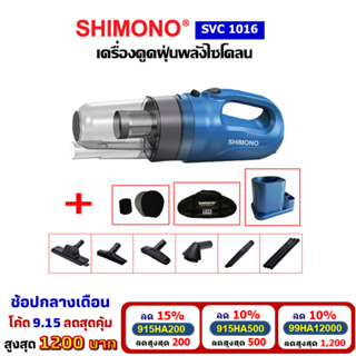 [โค้ดลดสูงสุด1200] SHIMONO SVC 1016 เครื่องดูดฝุ่นพลังไซโคลน