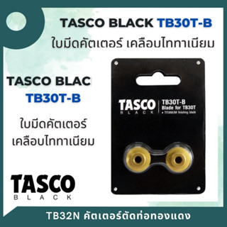 TASCO BLACK ใบมีดคัตเตอร์ Cutter Blade TB30T-B ใบมีดเคลือบด้วยไทเทเนียม