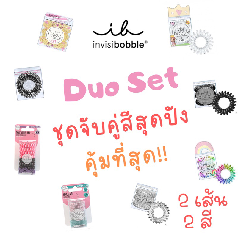 Invisibobble ยางรัดผมชุดจับคู่ 2 เส้น 2 สี มีกล่องให้ ของแท้พร้อมส่ง ไลฟ์โค้ดโหด 50%