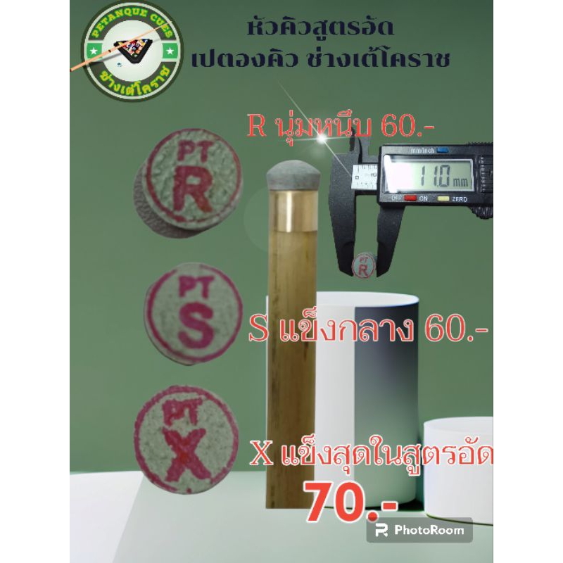 หัวคิวสูตรอัดเปตองคิวเซทละ5หัว300บาทเฉพาะSขนาด11มิล