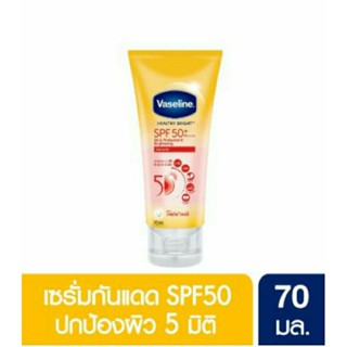 [ Vaseline ] Healthy Bright วาสลีน เฮลธี้ ไบร์ท โลชั่นกันแดด SPF 50+ PA++++ปกป้อง 5 มิติ เพื่อผิวกระจ่างใส (ขนาด 70 ml.)