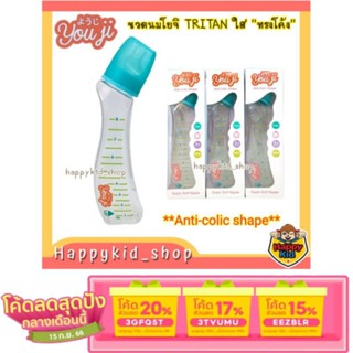 [เหลือ 71.- ใช้โค้ด 3GFQ5T ] **YOU JI** ขวดนม Anti Colic ทรงโค้ง Tritan ใส (ขนาด 8 oz)