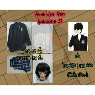 ชุด cosplay (เทส&amp;ไพร) Ren Amimaya จาก #persona5