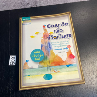 หนังสือ (มือสอง) พัฒนาจิตเพื่อชีวิตเป็นสุข (ฉบับปรับปรุง) รู้จริง เจาะลึก - ฐิติขวัญ เหลี่ยมศิริวัฒนา / ดร. สนอง วรอุไร