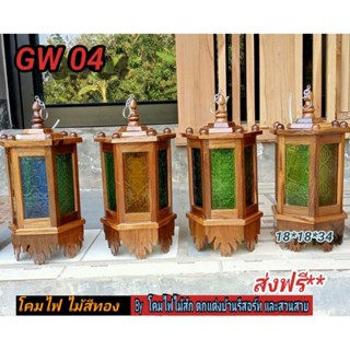 โคมไฟไม้สัก🔧โรงงานขายเอง✨ส่งฟรี🚀🛩️กระจกสี