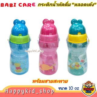 Babi Care กระติกน้ำ หัดดื่ม หลอดเด้ง ซิลิโคนนิ่ม พร้อมสายสะพาย พกพาสะดวก (10oz) PH100