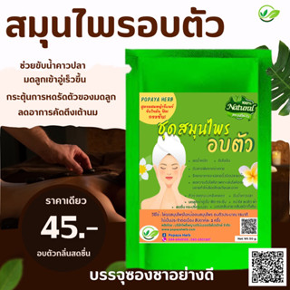 ชุดสมุนไพร อบตัว คุณเเม่หลังคลอด บรรจุในซองชาเยื่อกระดาษ ขนาด50กรัม ✅