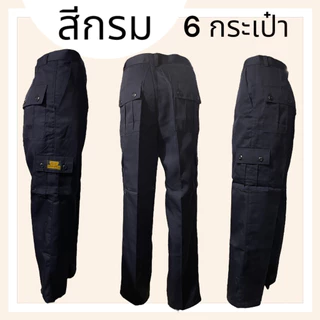 กางเกง6กระเป๋า รปภ คาร์โก้ ผ้าคอม สีดำ สีกรม (S03)