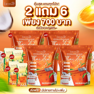 โปร 2 แถม 6 ชาไทยแจ่มใส 4 ห่อ + ชามะนาว 4กล่อง