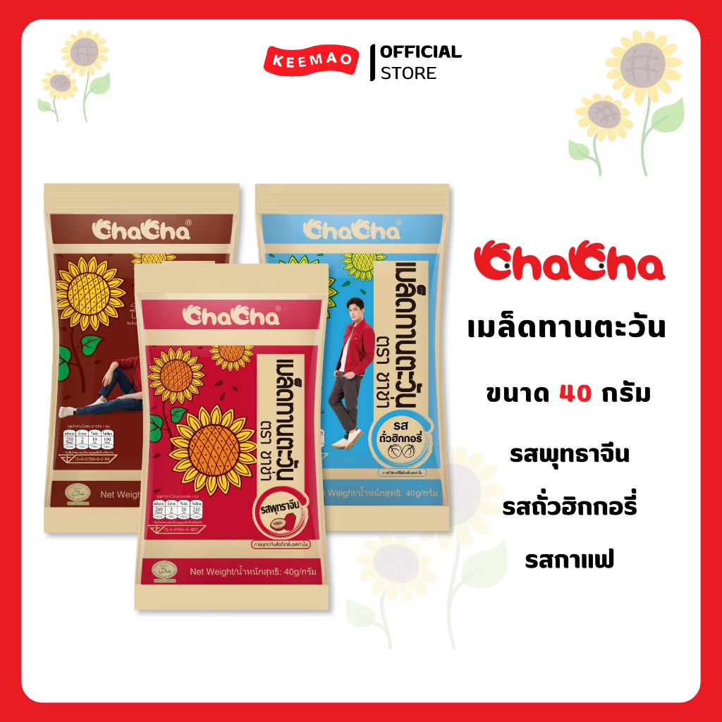 ชาช่า เมล็ดทานตะวัน [ซอง14บาท] 40 กรัม ( Chacha )