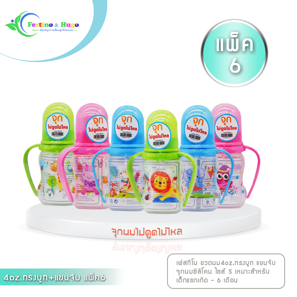 Festino ขวดนมเด็ก 4ออนซ์แขนจับทรงบูท จุกนมซิลิโคนไซส์ S รุ่นไม่ดูดไม่ไหล คอมาตรฐาน สเกลสีเห็นชัดเจน