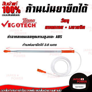 VIGOTECH ก้านพ่นยายืดได้ 3.6 เมตร รุ่น L-21 ใช้กับเครื่องพ่นยาแบตเตอรี่ พ่นสารเคมี ก้านพ่นยา พ่นยา