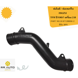 ท่อไอดี / ท่อเทอร์โบ  ISUZU  TFR ปี1997 เครื่อง 2.8 ยี่ห้อ  BPS