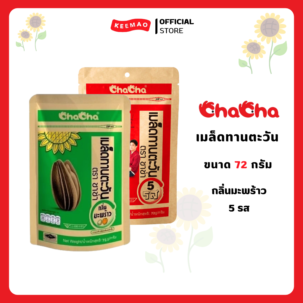 ชาช่า เมล็ดทานตะวัน [ซอง 20บาท] 72 กรัม ( Chacha )