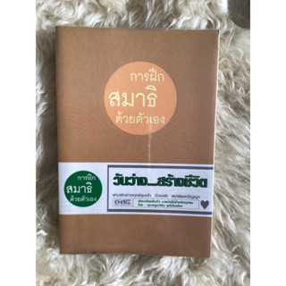 หนังสือการฝึกสมาธิด้วยตัวเอง/อารียา ธวัชไชยโชค