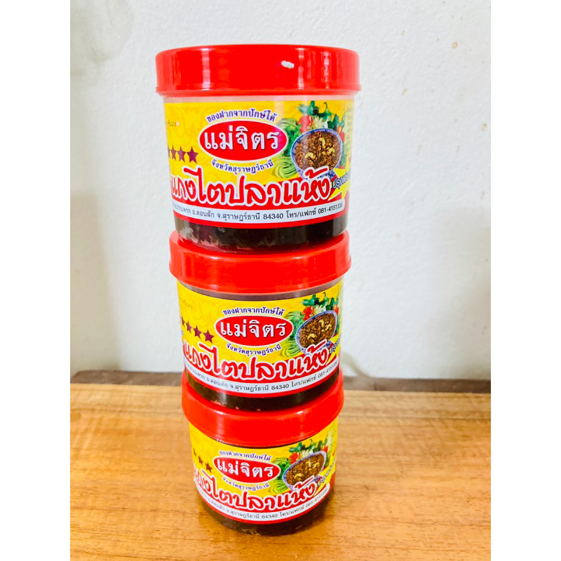 ไตปลาแห้งแม่จิตร ของหรอยสุราษฎร์ธานี 1แพ็ค3กระปุก 135บาท พร้อมจัดส่ง