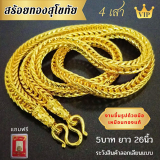 TETT สร้อยทอง สุโขทัย 5บาท ยาว 26นิ้ว ไม่ลอก ไม่ดำ ไม่ซีด ไม่คัน ลายสี่เสา งานละเอียด ทองชุป ทองโคนิ่ง ทองไมครอน