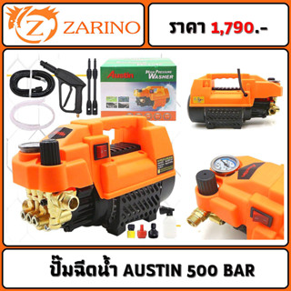 ปั๊ม ฉีดน้ำ AUSTIN 500BAR - ปรับรอบได้