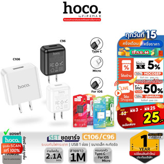 [รวมหัวชาร์จขายดี] HOCO C106 / C96 SET หัวชาร์จ 1พอร์ต จ่ายไฟเต็ม 2.1A/10.5W ชาร์จเสถียร พร้อมสายชาร์จ hc2 [UH102]