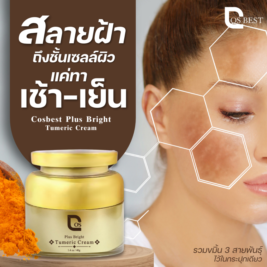 ของแท้พร้อมส่ง จากแบรนด์ cos ครีมขมิ้นทองนางใน ลดฝ้า กระ จุดด่างดำ 1 กระปุก