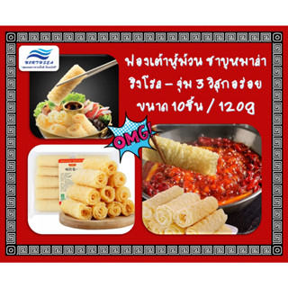 ฟองเต้าหู้ม้วน ริงโรล แพ็คละ10ชิ้น/120g