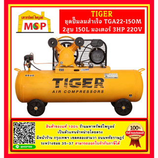 Tiger ชุดปั๊มลมสำเร็จ TGA22-150M 2สูบ 150L มอเตอร์ 3HP 220V