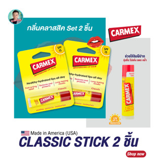 (SET 2 ชิ้น) คาร์เม็กซ์ ลิปบาล์ม คลาสสิค(แบบแท่ง) CARMEX LIPBALM CLASSIC STICK SPF15