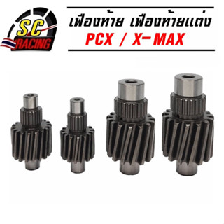 เฟืองท้าย เฟืองท้ายแต่ง สำหรับรุ่น X-MAX300 PCX(2015-2017)(2018-2020) ขนาด 14T/15T/18T รับประกันคุณภาพ 6 เดือน