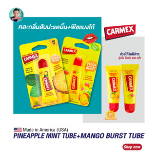 (แถมฟรีกลิ่นพีชมะม่วง) คาร์เม็กซ์ ลิปบาล์ม สับปะรดมิ้นต์(แบบหลอด) CARMEX LIPBALM PINEAPPLE MINT TUBE