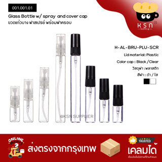 ขวดสเปรย์แก้ว แพ็ค 5 ขวด l  2ml/3ml/5ml/10ml  ฝาดำและฝาใส ขนาดพกพาสะดวก #HG001