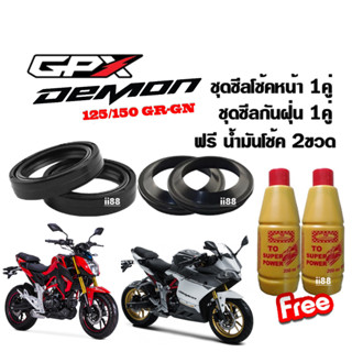 ชุดซีลโช้คหน้า ซิลโช้คหน้า+ซิลกันฝุ่น GPX DEMON125, DEMON150 GR, DEMON150 GN ซีลโช้คหน้า1คู่ ซีลกันฝุ่น1คู่ น้ำมันโช้ค2