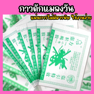 กาวดักแมลงวัน ติดแน่นทุกตัว ไม่เหนียวเหนอะนะ ปลอดภัยไร้สารเคมี ชุด 10 แผ่น 🌹🌹พร้อมจัดส่ง🌹🌹