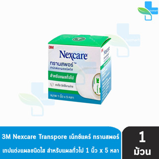 3M Nexcare Transpore เน็กซ์แคร์ ทรานสพอร์ ขนาด 1 นิ้ว x 5หลา [2 ม้วน] เทปแต่งแผล ชนิดใส เทปปิดแผล เทปปิดผ้าก๊อส สำหรับแผ