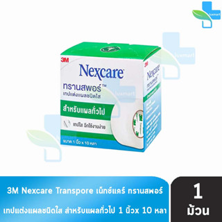 3M Nexcare Transpore เน็กซ์แคร์ ทรานสพอร์ ขนาด 1 นิ้ว x 10หลา [1 ม้วน] เทปแต่งแผล ชนิดใส เทปปิดแผล