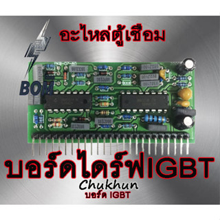 บอร์ดไดร์ตู้เชื่อม IGBT บอร์ดตู้เชื่อม 200A. อะไหล่ตู้เชื่อม