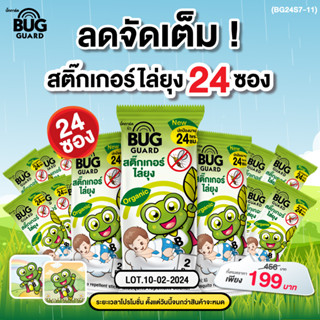 สติ๊กเกอร์ไล่ยุง Bug Guard ลายพิเศษ 24 ซอง